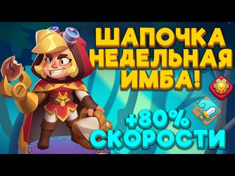 Видео: RUSH ROYALE | КРАСНАЯ ШАПОЧКА | НЕДЕЛЬНАЯ ФРАКЦИЯ | РАШ РОЯЛЬ