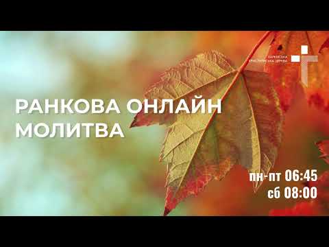 Видео: 2025.11.07 Ранкова молитва