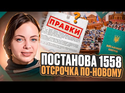 Видео: Изменения в порядок оформления отсрочки. Постанова 1558 и 560