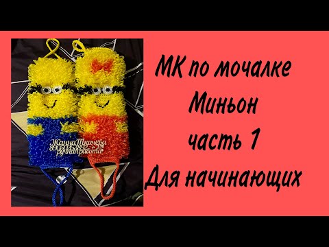 Видео: МК мочалки «Миньон» для начинающих. Как связать мочалку миньон крючком? Жанна Мочалкина