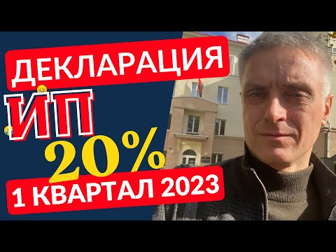 Видео: Декларация ИП РБ подоходный налог 20% за 1 квартал 2023.