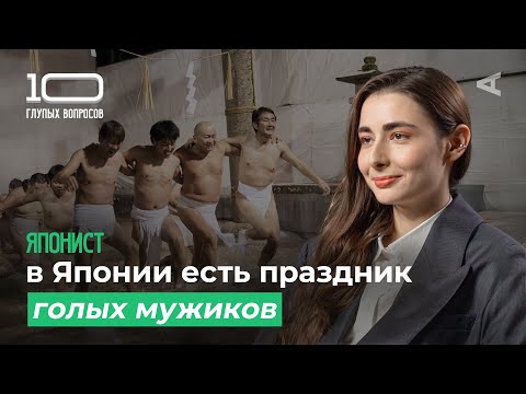 Видео: 10 глупых вопросов ЯПОНИСТУ