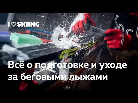 Видео: Подготовка и уход за беговыми лыжами