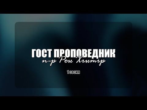 Видео: Служба с п-р Рон Хънтър /1 - 26.09.2025