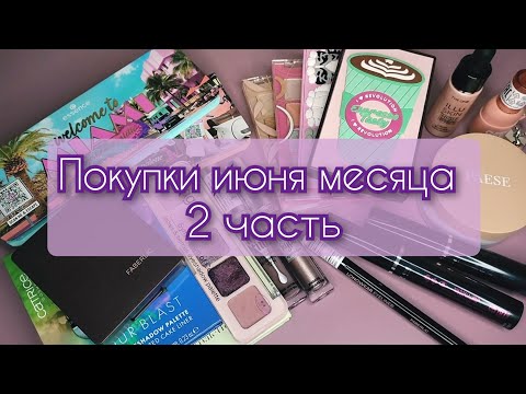 Видео: Покупки июня 2 часть: палетки теней и кое-что ещё 🛍️