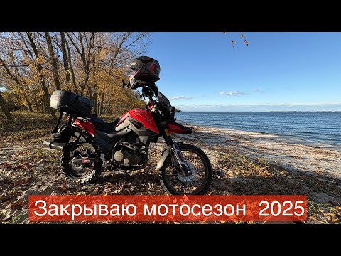 Видео: Закрываю мотосезон 2025. По любимым местам и на кременчугском море