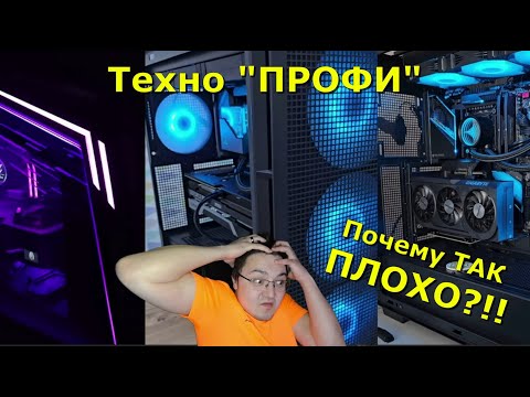 Видео: Технопрофи (профан). А ПОЧЕМУ так ПЛОХО то??? Горесборщики