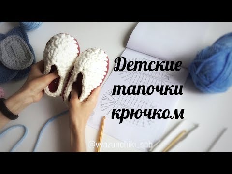Видео: Мастер-класс Детские тапочки крючком из трикотажной пряжи. Crochet slippers from t-shirt yarn