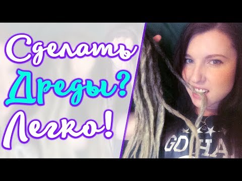 Видео: Как сделать дреды. Дреды из канекалона. How to make dreadlocks + English Subtitles [Марго Жизнь]