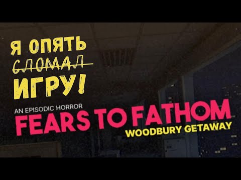Видео: Первый взгляд на Fears to Fathom - Woodbury Getaway. Уютный кошмар на выходные #ИГРОЗЫР