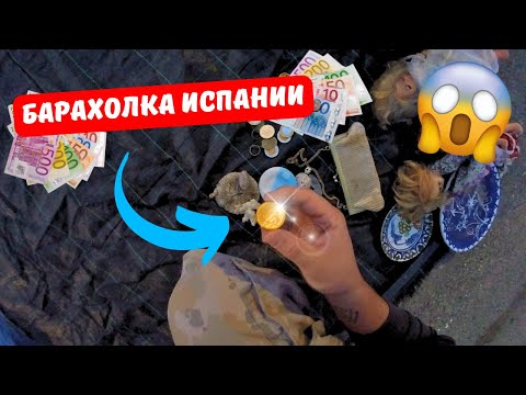 Видео: 💵💰Самая дорогая покупка на барахолке | Рынок Испании