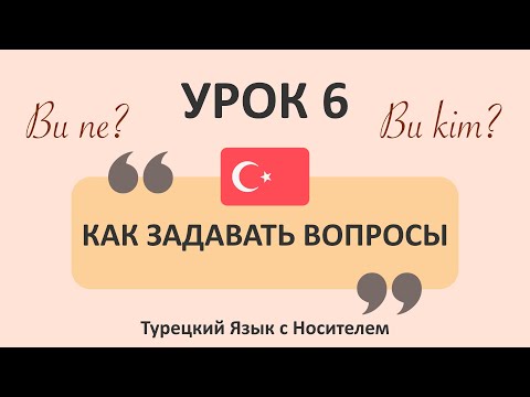 Видео: 6) Как Задавать Вопросы По-Турецки? Вопросительные Частицы в Турецком Языке  #турецкийязык #турецкий
