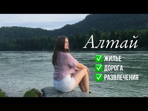 Видео: Горный Алтай 2022 | От Чемала до озера Ая || Влог