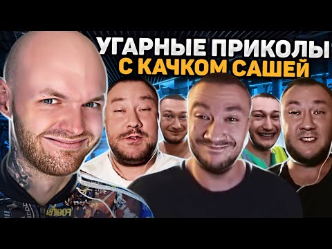 Видео: САМЫЙ СМЕШНОЙ КАЧОК / Сашка Тихомиров