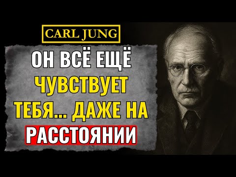 Видео: 12 признаков того, что он тебя ЧУВСТВУЕТ — даже на расстоянии | Карл Юнг