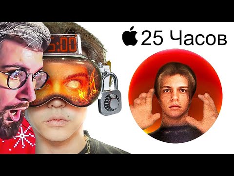 Видео: Я ПРОВЁЛ 25 ЧАСОВ В APPLE VISION PRO (это страшно) | РЕАКЦИЯ на Имморталиуса