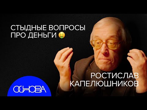 Видео: КАПЕЛЮШНИКОВ: Человек и Деньги