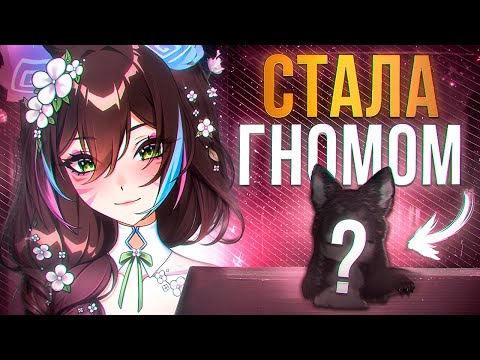Видео: КАК Я СТАЛА ГНОМОМ | CHIBI DEBUT ✦