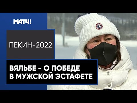 Видео: «Справедливость по отношению к Устюгову должна была восторжествовать». Вяльбе – о золоте в эстафете