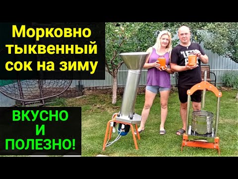 Видео: МОРКОВНЫЙ-ТЫКВЕННЫЙ СОК НА ЗИМУ! Простой и ОЧЕНЬ ВКУСНЫЙ рецепт.