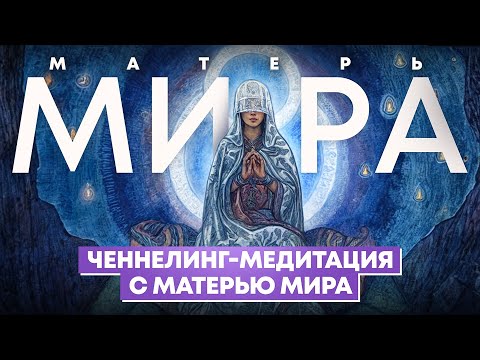 Видео: Путешествие в мир души | Ченнелинг-медитация с Матерью Мира