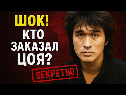 Видео: НАКОНЕЦ-ТО РАСКРЫТО: правду о смерти Виктора Цоя пытались стереть.