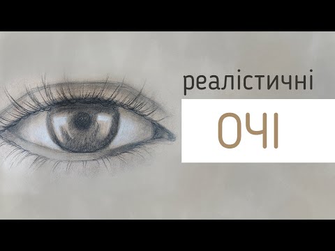 Видео: Як малювати реалістичні очі?