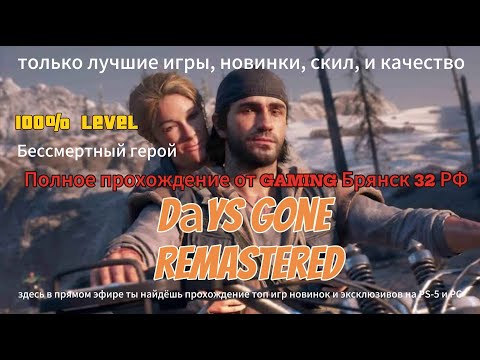 Видео: Days Gone Remastered (2025)➤ Часть12➤ 100%ЛВЛ+TREINER➤ 2K на видеокарте➤ msi GeForce RTX 4070 VENTUS