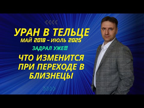 Видео: Когда пошло все через жо? Уран в тельце 2018 - 2025 | Что изменится при переходе в близнецы?