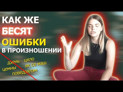 Видео: ОШИБКИ в произношении | Польский язык