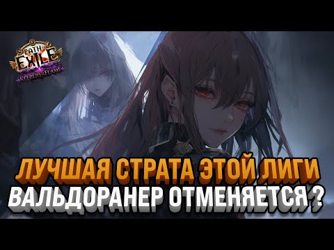 Видео: ФАРМИМ Т0 УНИКИ С НОВОЙ СТРАТКОЙ | Path Of Exile:Keepers of the Flame