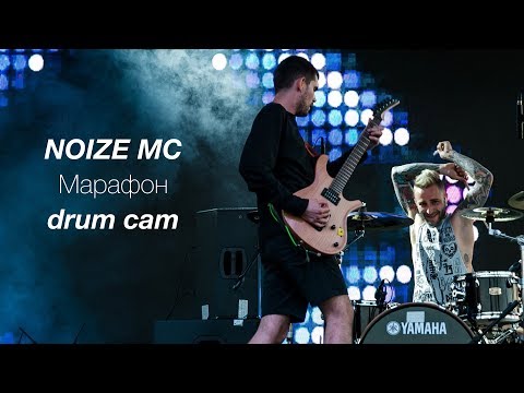 Видео: NOIZE MC "Марафон" Live in Almaty(Drum Cam)