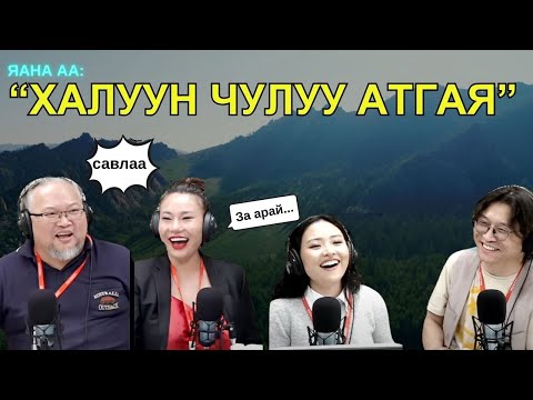 Видео: Яана аа | 2025-05-23 | Хөдөө гаръя, халуун чулуу атгая
