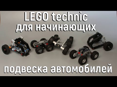 Видео: Lego technic для начинающих 9. подвеска автомобилей