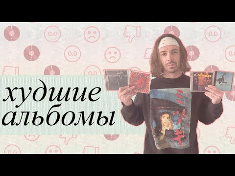 Видео: Очень плохая музыка: Худшие альбомы в истории