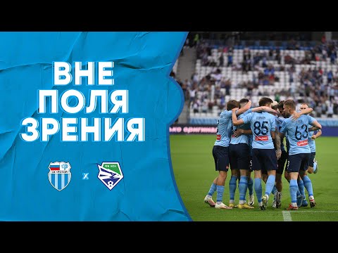 Видео: «Ротор» - «Новосибирск»: Вне поля зрения