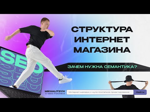Видео: Структура интернет-магазина | Зачем нужна семантика?