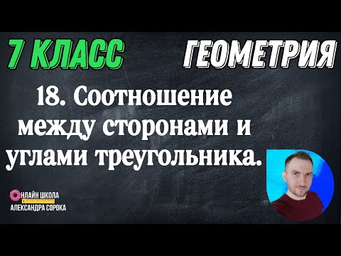 Видео: Урок 18.  Соотношения между сторонами и углами треугольника (7 класс)