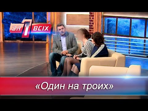 Видео: Любовный треугольник | Один за всех