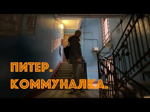 Видео: Питер. Настоящая коммуналка. Смотреть до конца!!!