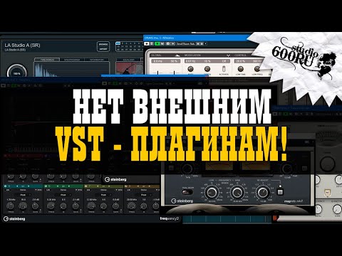 Видео: НЕТ внешним VST плагинам! / Studio600ru