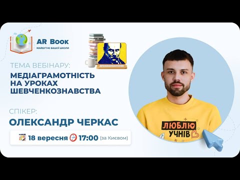 Видео: Вебінар: «Медіаграмотність на уроках шевченкознавства»