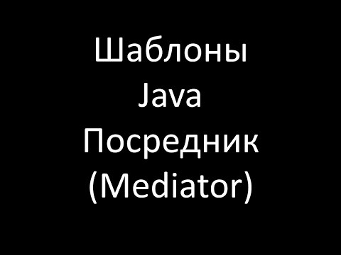 Видео: Шаблоны Java. Посредник (Mediator)
