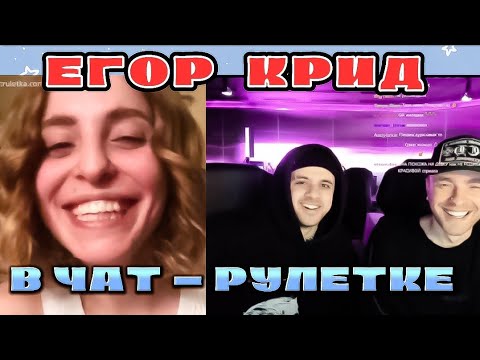 Видео: ЕГОР КРИД В ЧАТ РУЛЕТКЕ/Реакция людей на Егора Крида в чат-рулетке