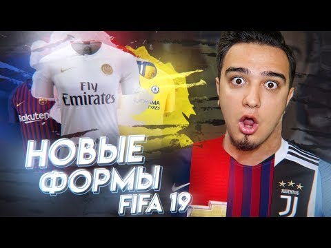 Видео: НОВЫЕ ФОРМЫ КЛУБОВ В FIFA 19