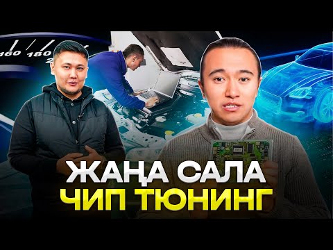 Видео: Бұл бизнесті ашуға тек Ноутбук қана қажет! Айына кемі 500 000 тг пайда табуға болады. Чип тюнинг.