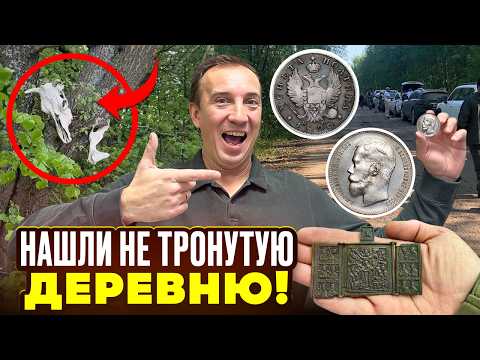 Видео: Нашли Царское ЗОЛОТО, РУБЛИ и ПОЛТИНЫ на туре от СЕРОГО КОПАТЕЛЯ!
