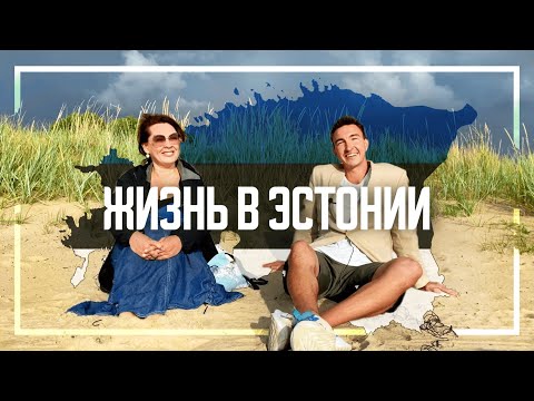 Видео: Жизнь в Эстонии | Цены, работа и русский язык в Таллине