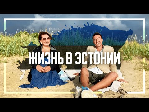 Видео: Жизнь в Эстонии | Цены, работа и русский язык в Таллине