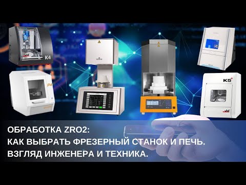 Видео: Обработка ZrO2: Как выбрать фрезерный станок и печь. Взгляд инженера и техника.